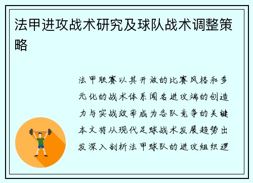 法甲进攻战术研究及球队战术调整策略