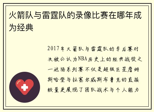 火箭队与雷霆队的录像比赛在哪年成为经典