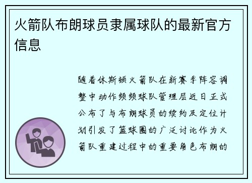 火箭队布朗球员隶属球队的最新官方信息