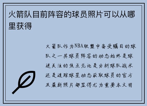 火箭队目前阵容的球员照片可以从哪里获得