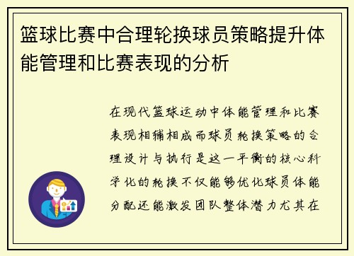 篮球比赛中合理轮换球员策略提升体能管理和比赛表现的分析