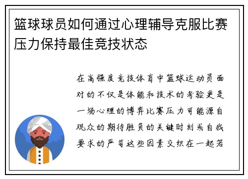 篮球球员如何通过心理辅导克服比赛压力保持最佳竞技状态