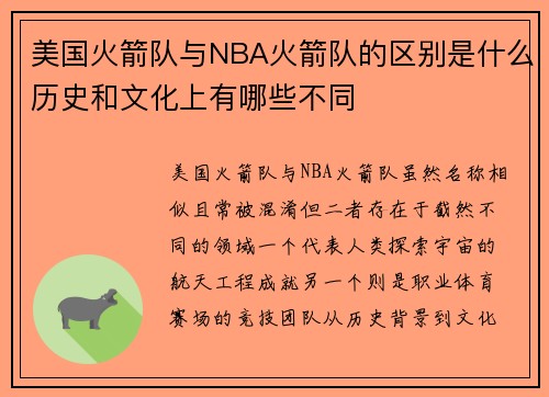 美国火箭队与NBA火箭队的区别是什么历史和文化上有哪些不同