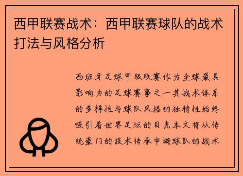 西甲联赛战术：西甲联赛球队的战术打法与风格分析